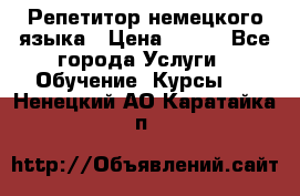 Репетитор немецкого языка › Цена ­ 400 - Все города Услуги » Обучение. Курсы   . Ненецкий АО,Каратайка п.